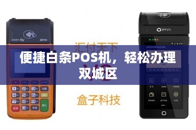 便捷白條POS機 雙城區(qū)輕松辦理移動支付設備指南