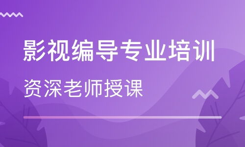 東莞影視編導專業培訓機構選擇與價格參考